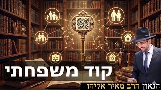 הרב מאיר אליהו | קוד משפחתי | יזדים - ה׳תשפ״ו