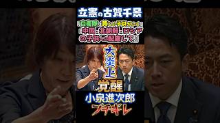 〘1000万超え視聴〙#古賀ちかげ🔥立憲議員が自衛隊員は貧しい子どもがなる職業発言がヤバすぎる🧟大炎上しているがマスゴミは取り上げない模様#小泉進次郎#政治#反応集#自衛隊#Shorts