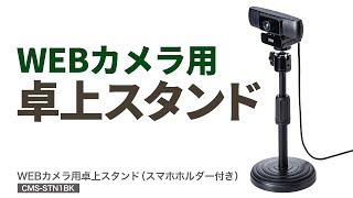 [WEBカメラ用卓上スタンドの紹介]