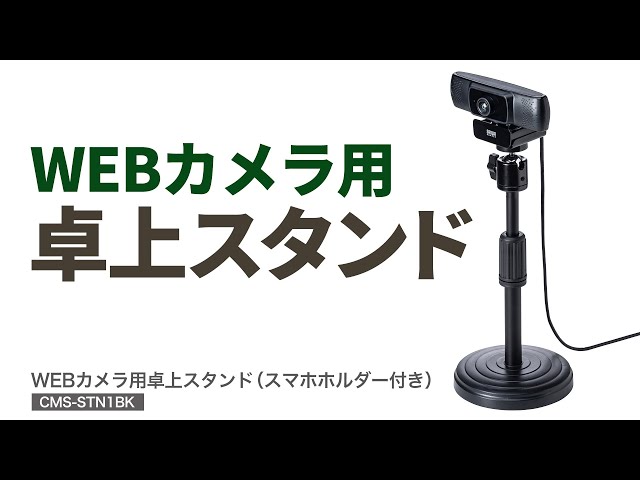 CMS-STN1BK / WEBカメラ用卓上スタンド（スマホホルダー付き）