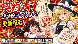 【東方AI漫画】【ゆっくり茶番劇】魔理沙が契約満了でチャンネル終了します【復帰1周年】