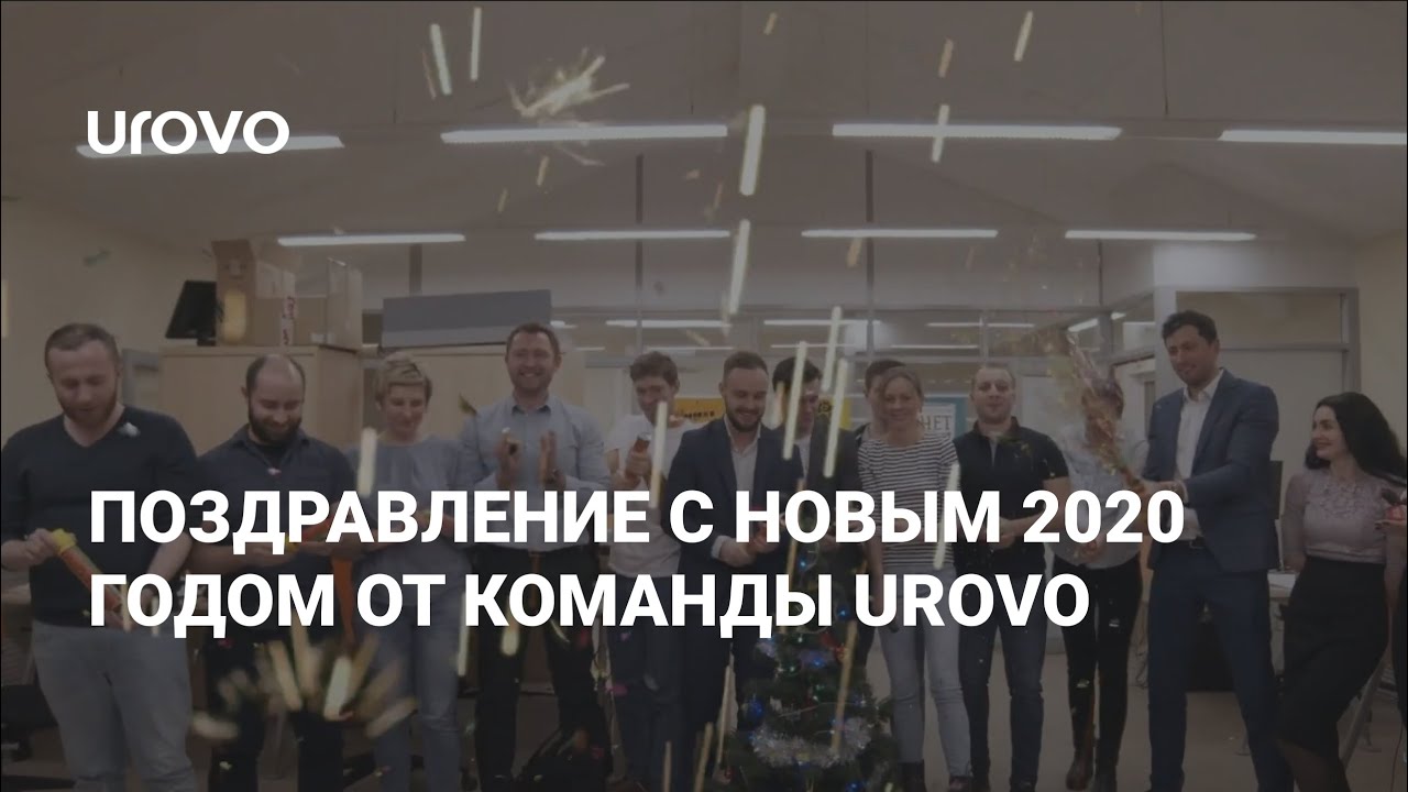 Поздравление с новым 2020 годом от UROVO