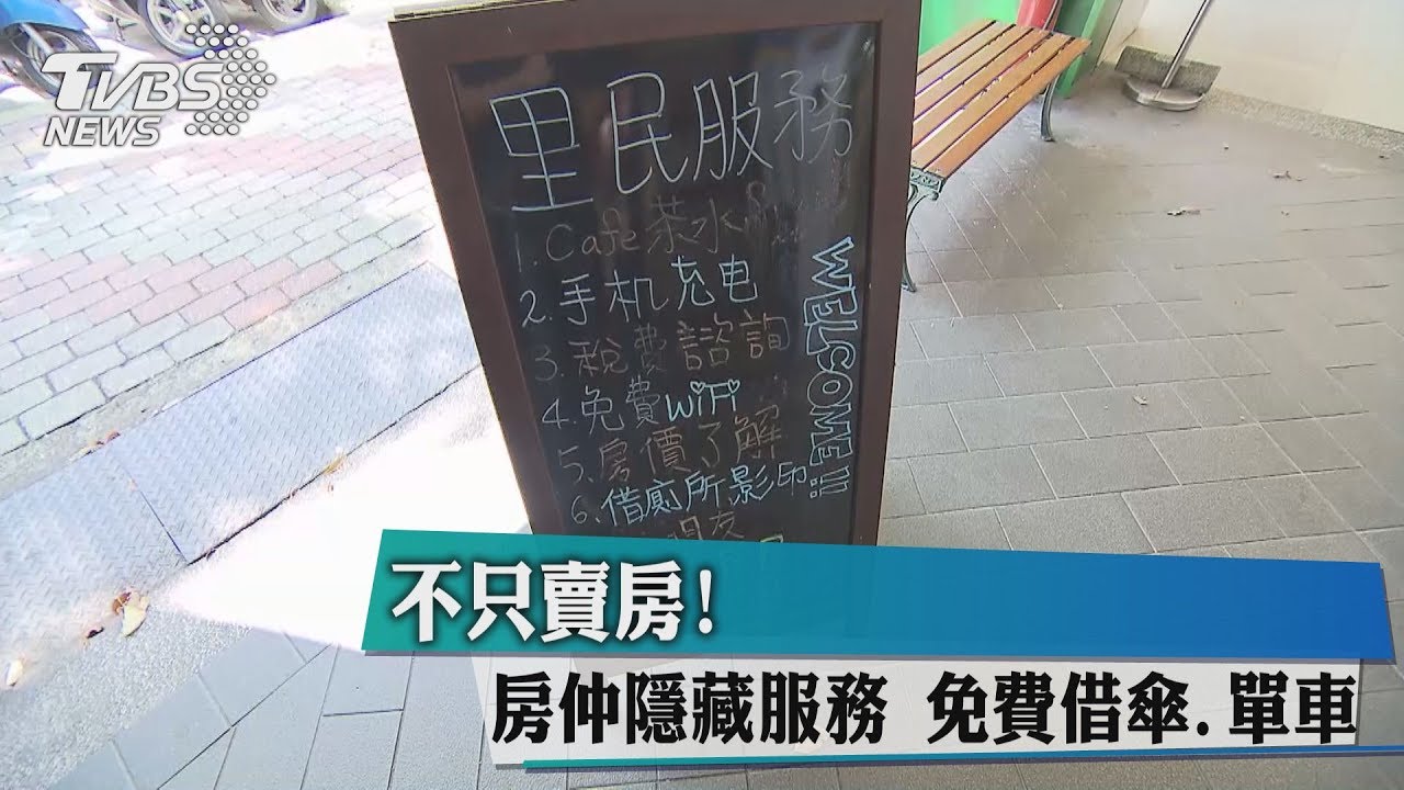 不只賣房！房仲「隱藏服務」　免費借傘、單車