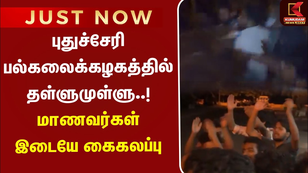 புதுச்சேரி பல்கலைக்கழகத்தில் தள்ளுமுள்ளு..! மாணவர்கள் இடையே கைகலப்பு | Pondicherry | Umar Khalid