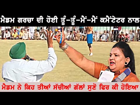 ਮੈਡਮ ਗਰਚਾ ਕਬੱਡੀ ਕੱਪ ਤੇ ਹੋਏ ਗਰਮ -MADAM GARCHA -TOP KABADDI COMMENTATORI IN PUNJAB