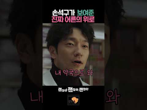 손석구같은 어른이 필요한 이유 #괜찮아괜찮아괜찮아
