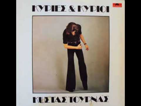 Ο χρόνος ο καλύτερος (1974) - Κώστας Τουρνάς