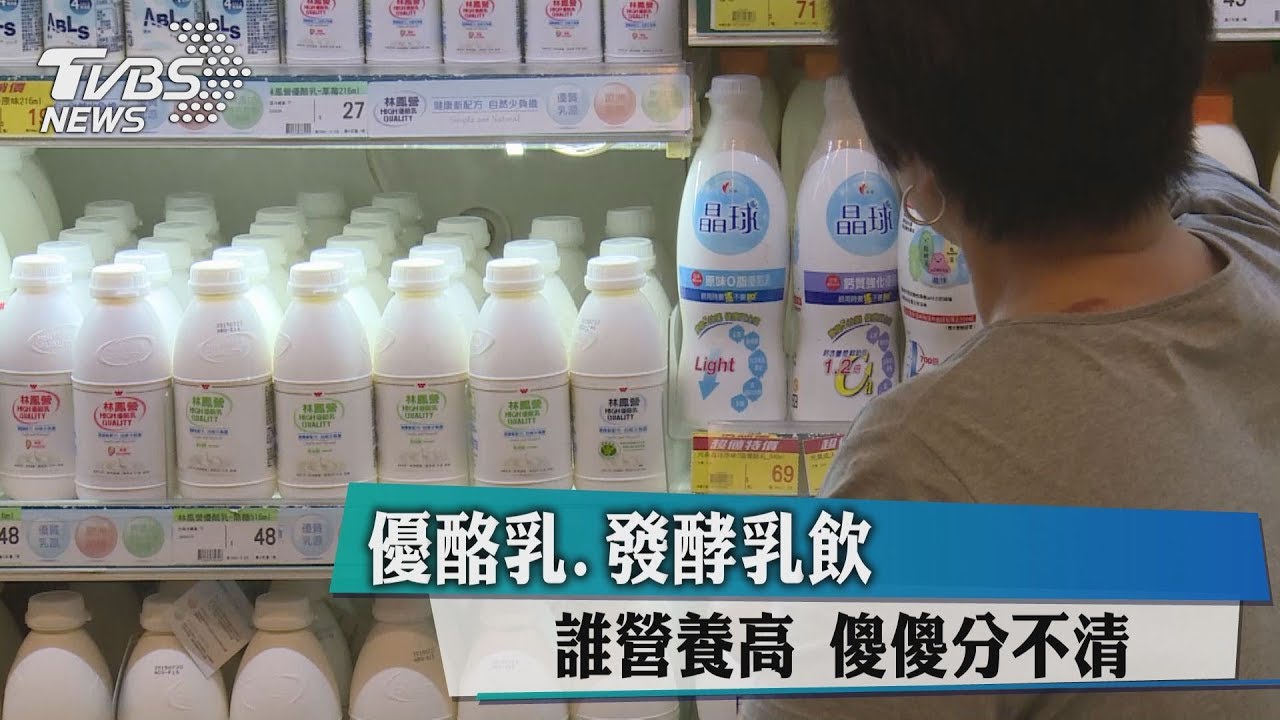 優酪乳、發酵乳飲誰營養高? 傻傻分不清