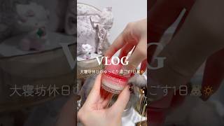 大寝坊休日のゆっくり過ごす1日👼🏻🔅 #日常vlog #vlog #社会人の日常 #ルーティン #ぷくぷく #ぽこぽこ #購入品紹介 #社会人の休日 #散歩 #買い物