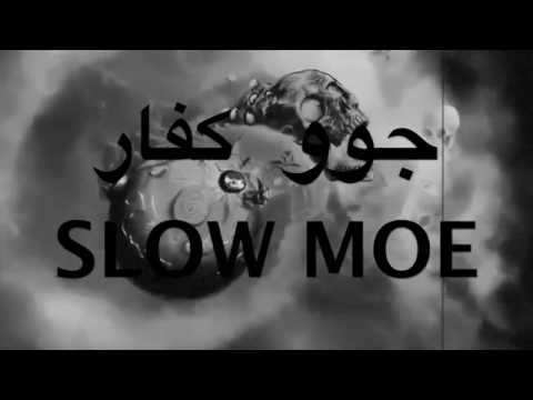 جو كفار مع الكلمات و التحميل | LVL2 | SLOW MOE