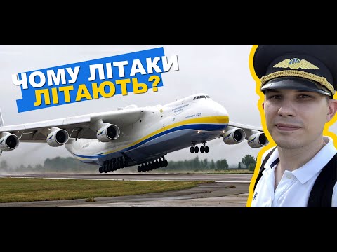 ЧОМУ ЛІТАЮТЬ ЛІТАКИ? ЧОМУ ЛІТАКИ РОБЛЯТЬ БІЛИМИ? ПОВІТРЯНО-ЛІТАКОВИЙ ВИПУСК.