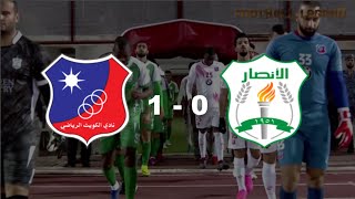 AFC Champions League 2020 : KUWAIT SC (Kuwait) 1 - 0  AL ANSAR FC (Lebanon) Group B | Highlights