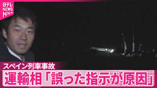 Download lagu 【スペイン列車事故】68人死亡…停止していた列車に後ろから別の列車が追突か 運輸相「誤った指示が原因」 mp3 Download lagu 【スペイン列車事故】68人死亡…停止していた列車に後ろから別の列車が追突か 運輸相「誤った指示が原因」 mp3