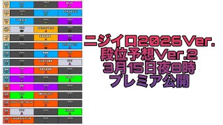 【太鼓の達人】ニジイロ2026Ver.段位予想 Ver.2 五級〜達人まで