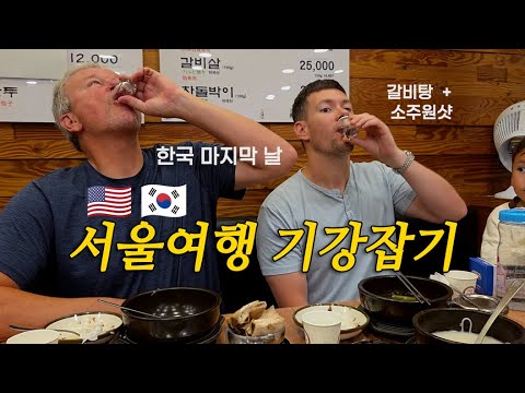 미국시아버지 한국 마지막  날, 특별 게스트 | 갈비탕에 소주 | 또 다시 다가온 이별 |
