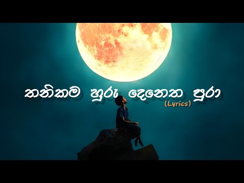 තනිකම හුරු දෙනෙත පුරා. - Thanikama Huru Denetha Pura || Udaya Sri || Lyrics Video || Sharp Tune