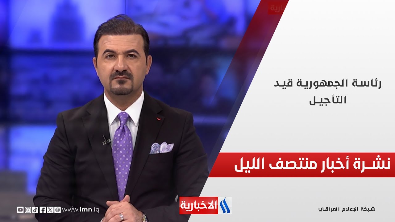 فيديو | رئاسة الجمهورية قيد التأجيل.. وملفات اخرى في نشرة المنتصف
