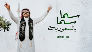كلمات اغنية سما سما بالسعودية شبل الدواسر