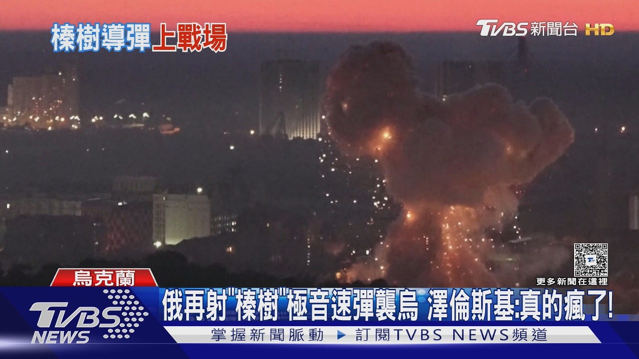 影音/俄再射「榛樹」極音速彈襲烏 澤倫斯基:真的瘋了!
