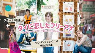 今のバンコクってこう!タイに恋したフリーアナが1.5日弾丸旅の後半戦で辿り着いた本当の理由(完結編)