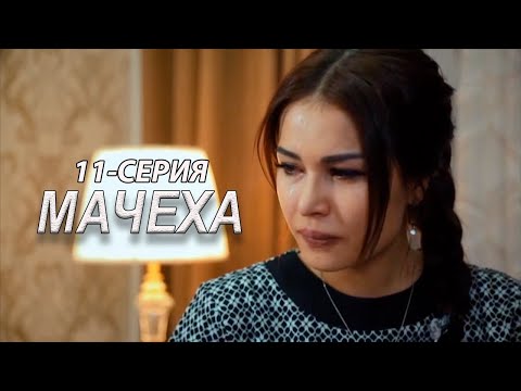 'Мачеха' 11-серия. Узбекский сериал на русском