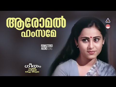 Aromal Hamsame | ആരോമൽ ഹംസമേ | Geetham | K J Yesudas |  K S Chithra | Raveendran | Bichu Thirumala