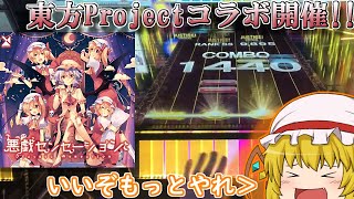 【チュウニズム】東方Projectコラボ開催！！悪戯センセーション初見プレイ！【ゆっくり実況】