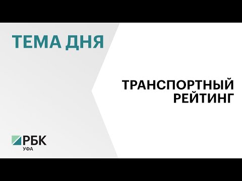 Уфа заняла 22 место в рейтинге городов РФ по качеству общественного транспорта