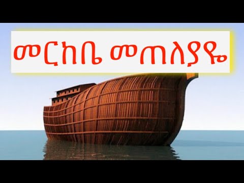 መርከቤ መጠለያዬ MERKEBE METELEYAYE BY K TIZITAW SAMUEL