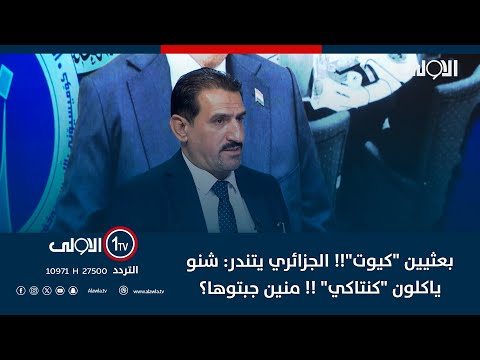 فيديو | بعثيين "كيوت".. الجزائري يتندر: شنو ياكلون "كنتاكي" !! منين جبتوها؟
