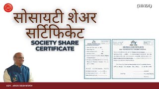 451 Hindi सोसायटी शेअर सर्टिफिकेट का महत्व जानिए Society Share Certificate