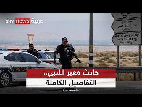 فيديو | عاجل | هيئة البث الإسرائيلية: مقتل إسرائيليين اثنين بإطلاق نار عند معبر على حدود الضفة مع الأردن