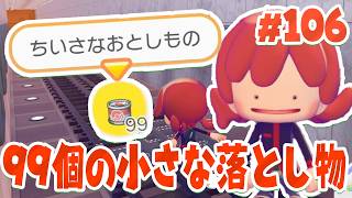 小さな落とし物を99個開封してみた par106【ぽこあポケモン】