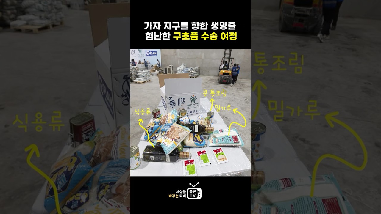🚛 트럭은 멈추지 않습니다. 오늘도 가자를 향해 달립니다.”