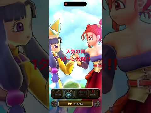 運が左右する！ドラクエウォークの1ターン攻略法と天気の祠攻略ガイド