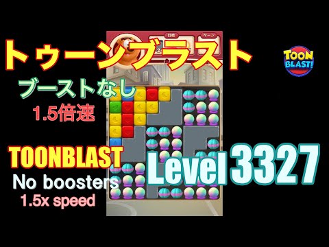 1.5倍速 トゥーンブラスト 3327 ブーストなし toonblast 3327 No boosters