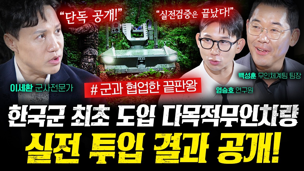단독 공개! 한국군 최초 도입 다목적무인차량 실전 투입 결과 공개! | 작전본부