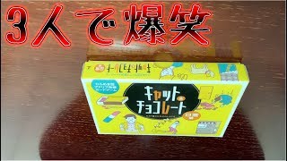 【大爆笑】キャット＆チョコレートをやってみたらバカすぎた笑