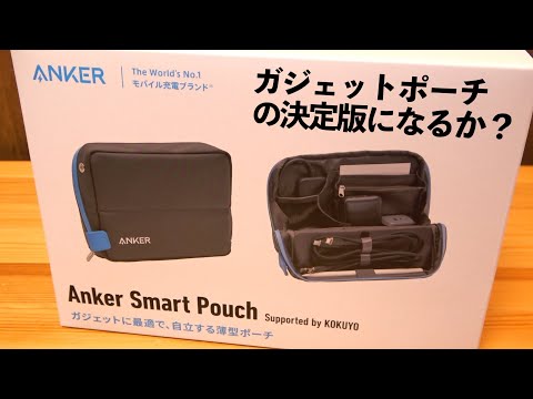 Ankerとコクヨのコラボアイテム『Anker Smart Pouch』が働くみんなの味方すぎた。