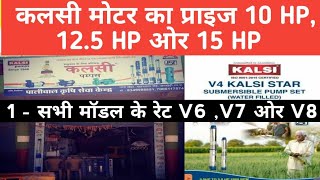 kalsi motor ka prise 10 hp 12.5 hp or 15 hp and v6 motor prise ,v7 motor prise and v8 motor pump