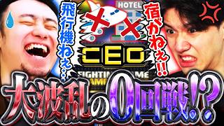 大波乱の0回戦を突破!?台風の影響で色々大変だったCEOへの渡航について話すYAS×タチ【YAS/CEO/CPT2026】【立川/CR/切り抜き/スト6】