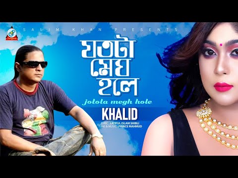 Khalid | Jotota Megh Hole | যতটা মেঘ হলে | Official Lyrical Video | Sangeeta
