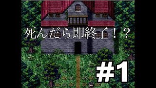【死んだら即終了】懐かしの魔女の家を実況プレイ＃１