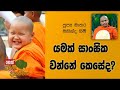 dharma-dakshina-2019.09.15-mathara-mahinda-himi-17-09-2019