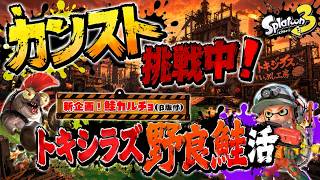 野良トキカンスト挑戦しながら鮭カルチョ(テスト版)する💪【サーモンランNW】#ロイクロ #スプラ3 #サモラン #ライブ #トキシラズいぶし工房 #カンスト #shorts #縦型配信