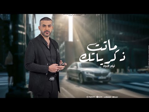 ماتت ذكرياتك تيام النجار