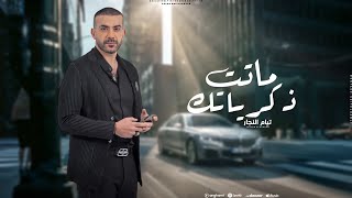 كلمات اغنية ماتت ذكرياتك تيام النجار
