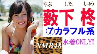 水着ONLY!☆薮下柊(やぶした しゅう)☆-NMB48⑦カラフル系