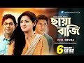 Chaya Bazi ছায়াবাজি Mosharaf Karim Tisha Chanchal Chowdhury Bangla Natok