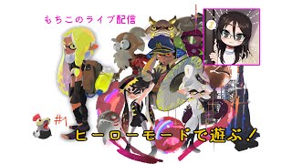 【スプラトゥーン3】塗って倒してヒーローモード＃１【ヘタッピ実況】